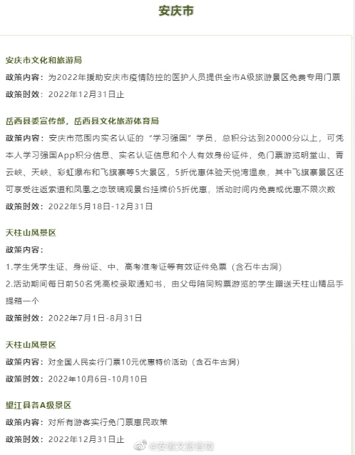 2022安庆市景区景点门票优惠信息
