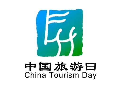关于开展2022年“中国旅游日”活动的通知