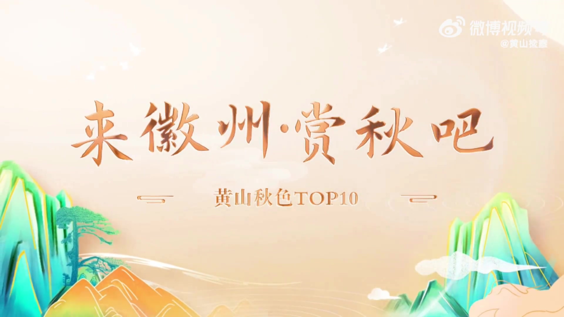 黄山徽州秋色TOP10