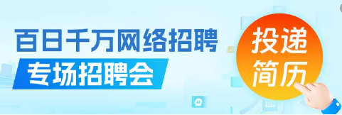 歙县百日千万网络专场招聘会（第3期）